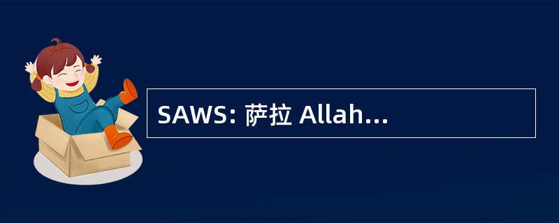 SAWS: 萨拉 Allahu &#039; Alaihi 洼 Sallam