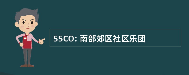 SSCO: 南部郊区社区乐团