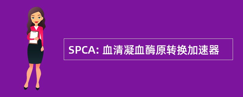 SPCA: 血清凝血酶原转换加速器