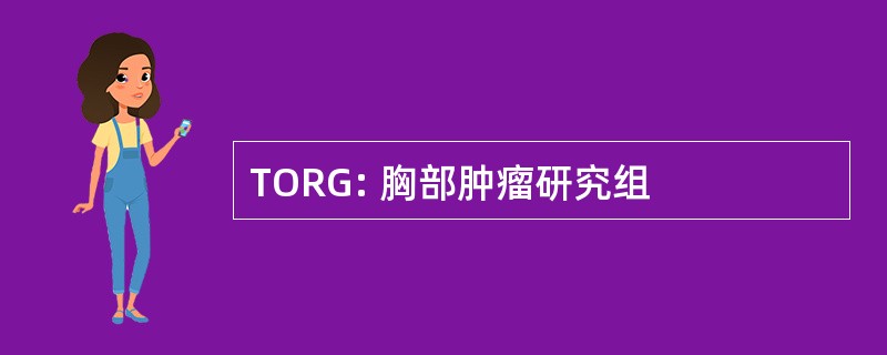 TORG: 胸部肿瘤研究组