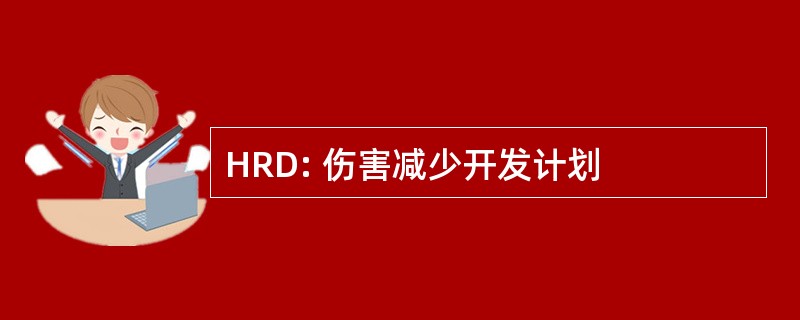 HRD: 伤害减少开发计划