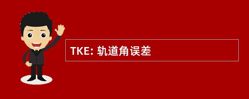 TKE: 轨道角误差