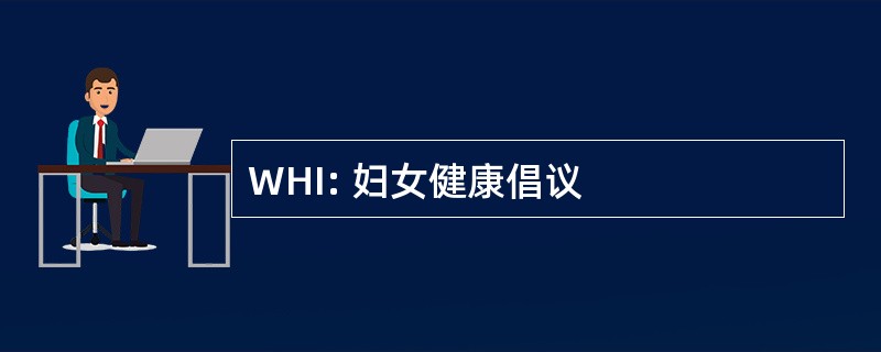 WHI: 妇女健康倡议