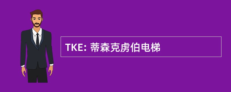 TKE: 蒂森克虏伯电梯