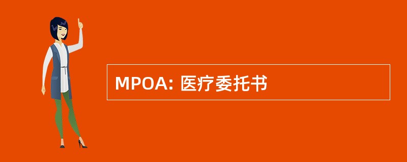 MPOA: 医疗委托书