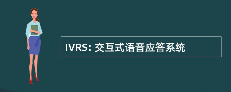 IVRS: 交互式语音应答系统