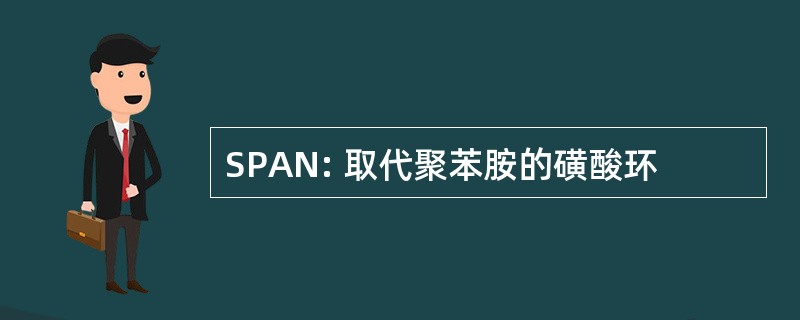 SPAN: 取代聚苯胺的磺酸环