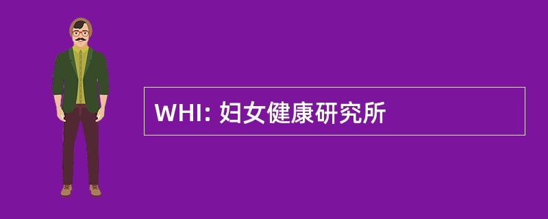 WHI: 妇女健康研究所