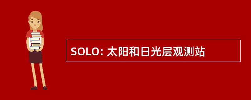 SOLO: 太阳和日光层观测站