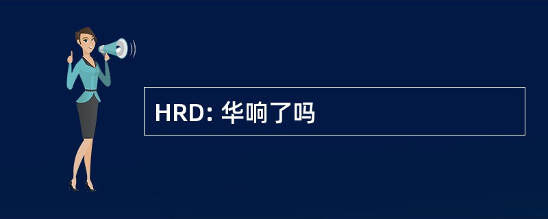 HRD: 华响了吗