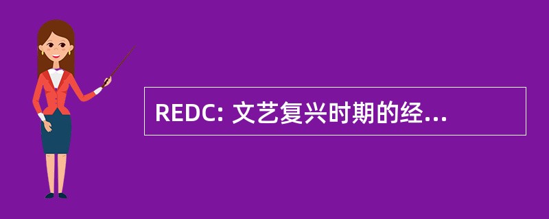 REDC: 文艺复兴时期的经济发展公司