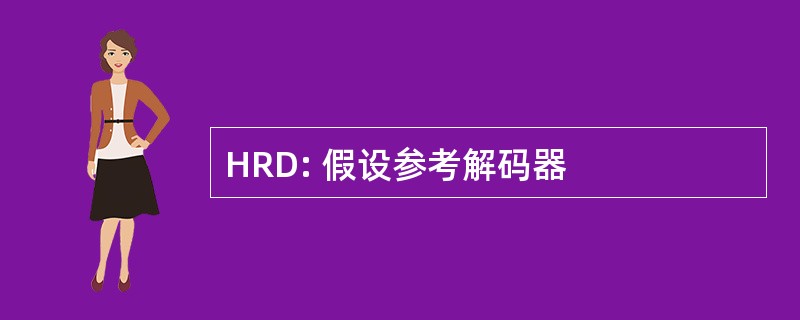 HRD: 假设参考解码器