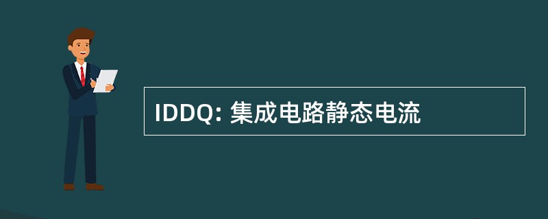 IDDQ: 集成电路静态电流