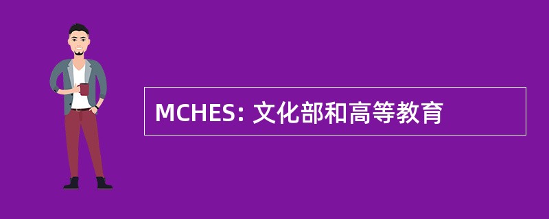 MCHES: 文化部和高等教育