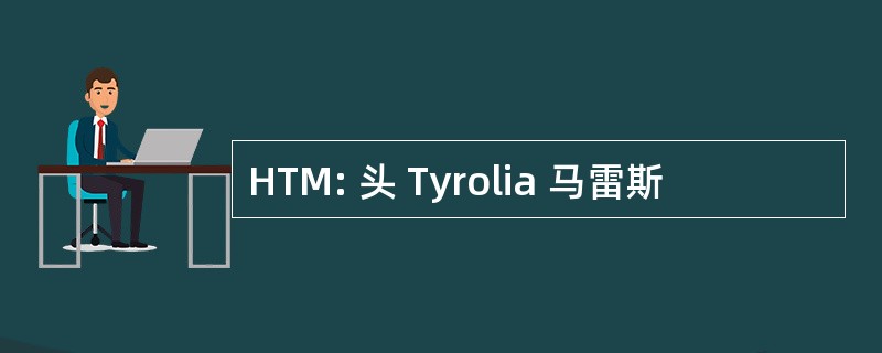 HTM: 头 Tyrolia 马雷斯