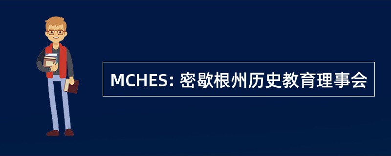 MCHES: 密歇根州历史教育理事会