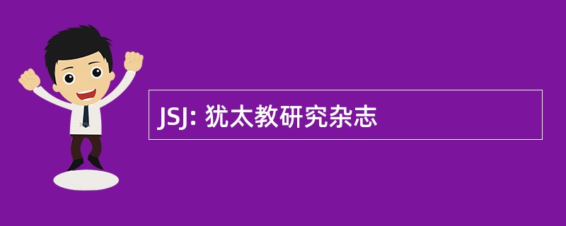 JSJ: 犹太教研究杂志