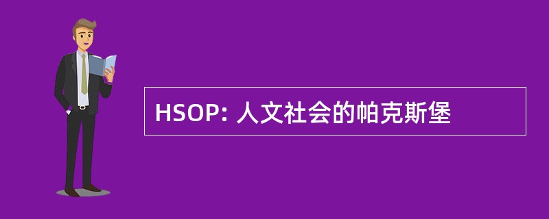 HSOP: 人文社会的帕克斯堡