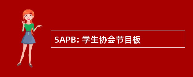 SAPB: 学生协会节目板