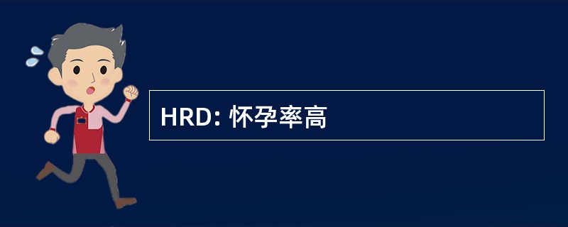 HRD: 怀孕率高