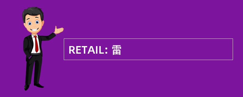 RETAIL: 雷