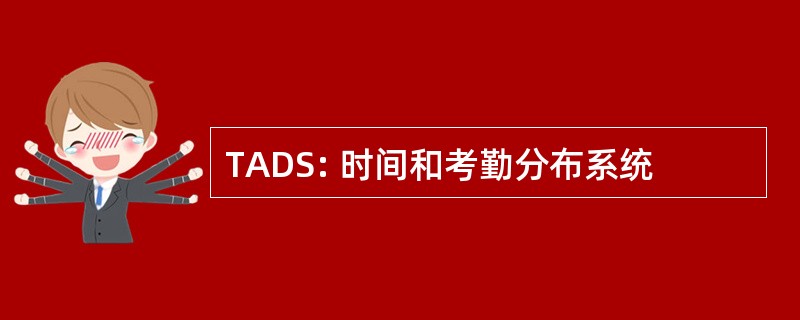 TADS: 时间和考勤分布系统