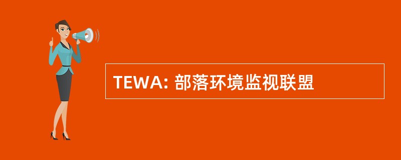 TEWA: 部落环境监视联盟