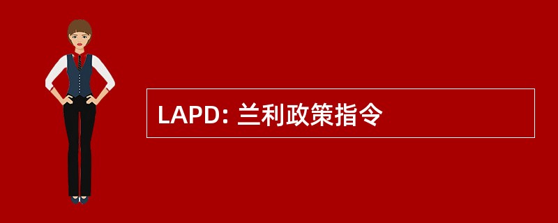 LAPD: 兰利政策指令