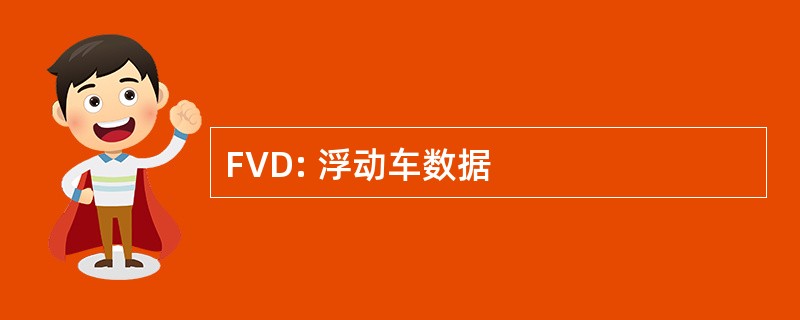 FVD: 浮动车数据