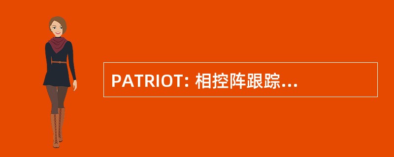 PATRIOT: 相控阵跟踪雷达截获目标