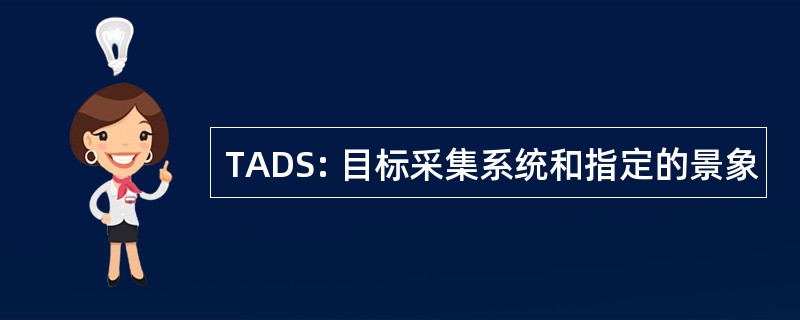 TADS: 目标采集系统和指定的景象