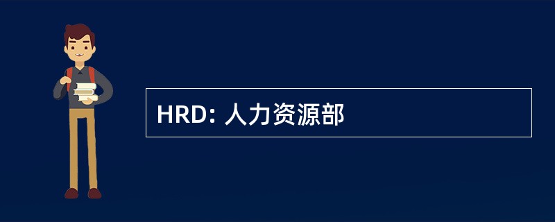 HRD: 人力资源部