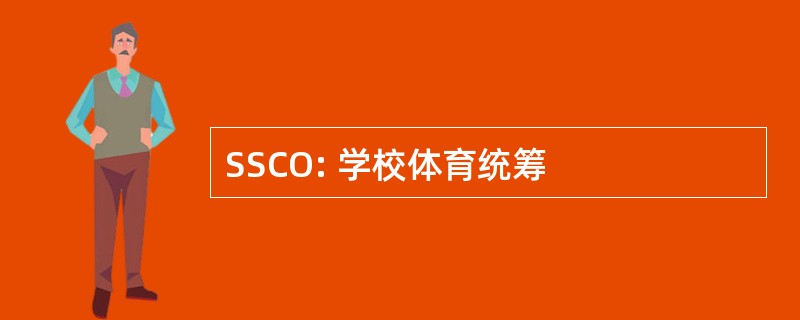 SSCO: 学校体育统筹