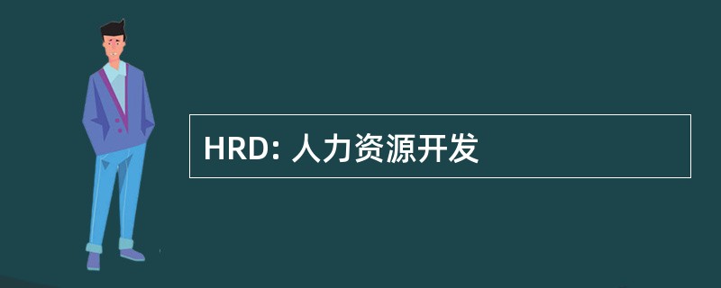 HRD: 人力资源开发