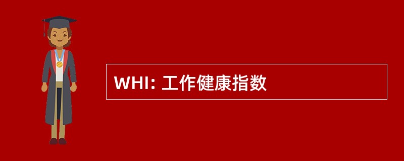 WHI: 工作健康指数