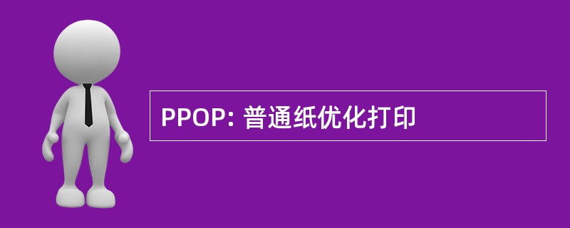 PPOP: 普通纸优化打印