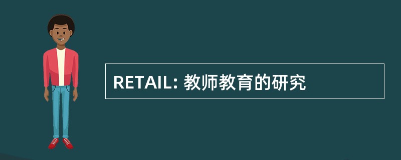 RETAIL: 教师教育的研究