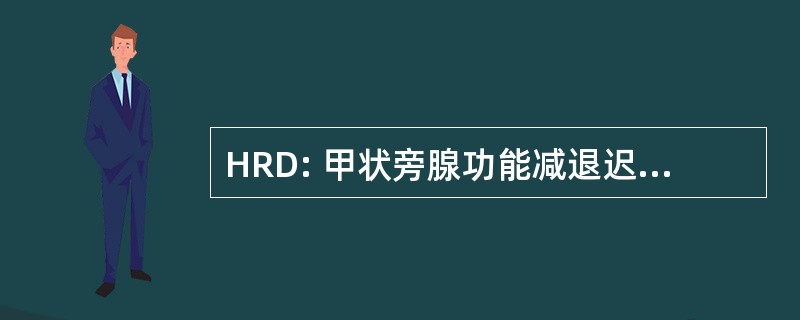 HRD: 甲状旁腺功能减退迟缓畸形综合征