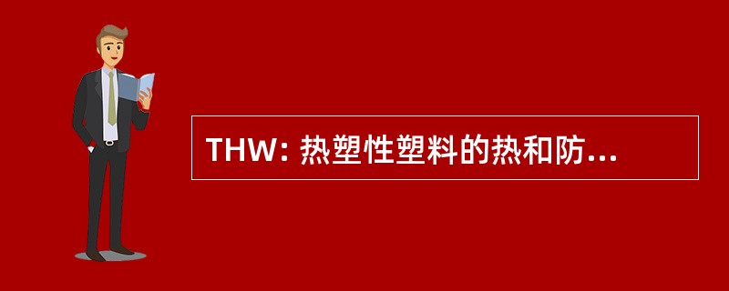 THW: 热塑性塑料的热和防水绝缘电线