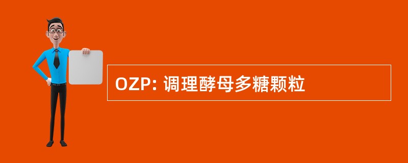 OZP: 调理酵母多糖颗粒