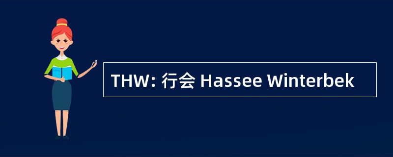 THW: 行会 Hassee Winterbek