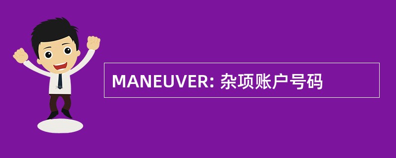 MANEUVER: 杂项账户号码