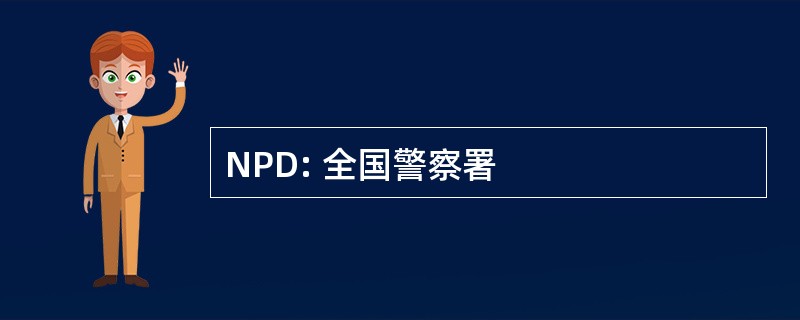 NPD: 全国警察署