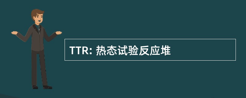 TTR: 热态试验反应堆