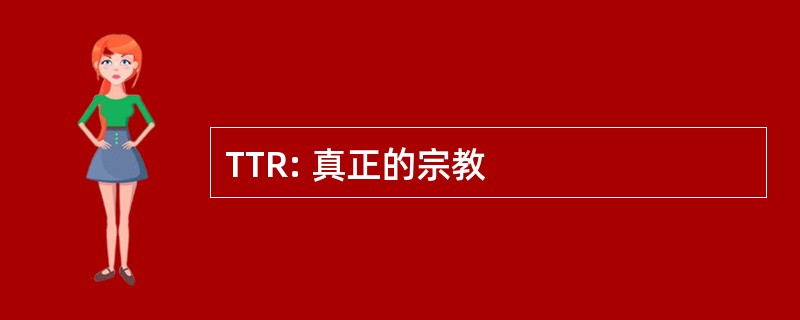 TTR: 真正的宗教