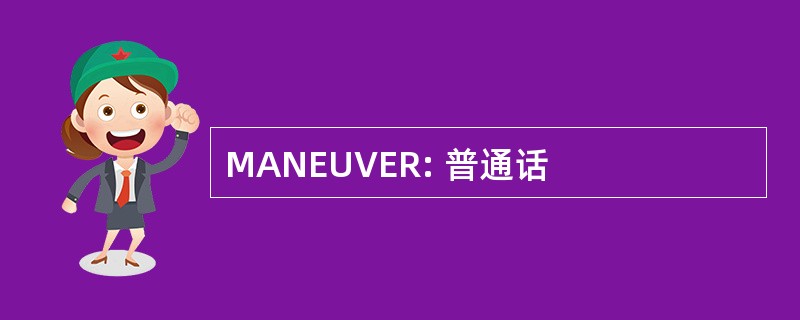 MANEUVER: 普通话