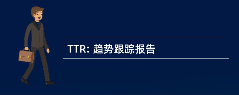 TTR: 趋势跟踪报告