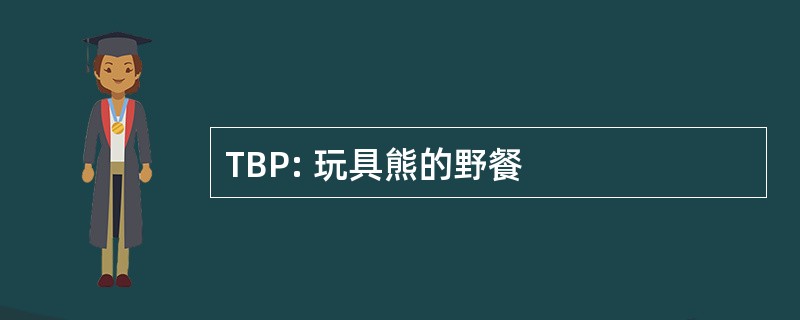 TBP: 玩具熊的野餐