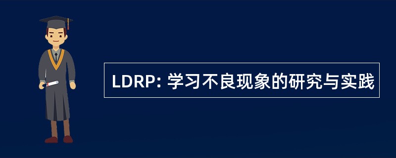 LDRP: 学习不良现象的研究与实践