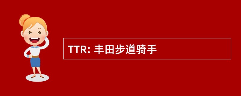 TTR: 丰田步道骑手